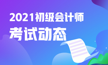 上海市2021年初级会计考试第一阶段报名已结束！